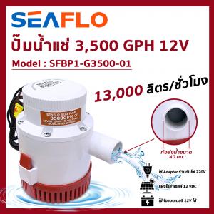 SEAFLO Bilge Pump ปั๊มแช่ (3500 GPH) 12V